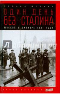 Один день без Сталина. Москва в октябре 1941 года. Выпуск 34