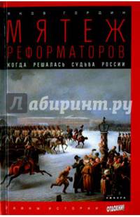 Мятеж реформаторов. Когда решалась судьба России