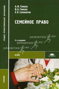 Семейное право. Учебник для ссузов