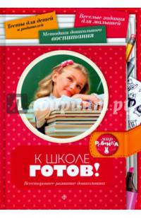 К школе готов! Всестороннее развитие дошкольника. Выпуск 1(1), 2014