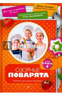 Озорные поварята. Забавная кулинарная практика. Выпуск № 2(2), 2014