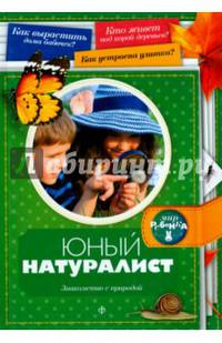 Юный натуралист. Знакомство с природой. Выпуск 3(3), 2014