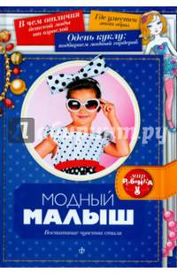 Модный малыш. Воспитание чувства стиля. Выпуск 4(4), 2014