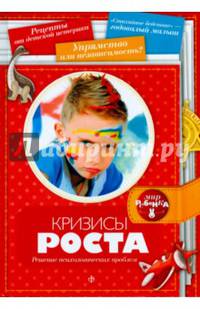 Кризисы роста. Решение психологических проблем. Выпуск 5(5), 2014