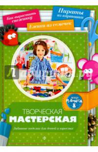 Творческая мастерская. Забавные поделки для детей и взрослых. Выпуск 7(7), 2014