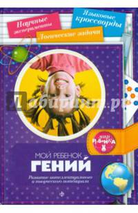 Мой ребенок - гений. Развитие интеллектуального и творческого потенциала. Выпуск 8(8), 2014