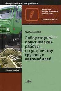 Лабораторно-практические работы по устройству грузовых автомобилей. Учебное пособие для ссузов