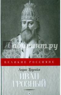 Иван Грозный. Выпуск 12