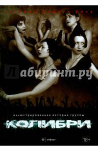 Колибри. Выпуск № 11(19), 2015. Иллюстрированная история группы