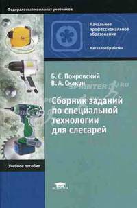 Сборник заданий по специальной технологии для слесарей. Учебное пособие для ссузов