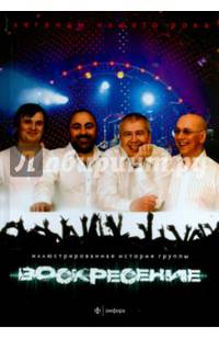 Воскресение. Выпуск № 21(13), 2015. Иллюстрированная история группы