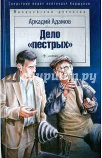 Дело "пестрых"