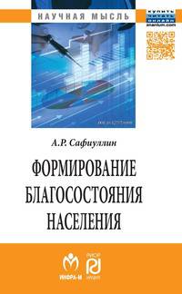 Формирование благосостояние населения: современные тенденции и Россия: Монография