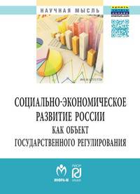 Социально-экономическое развитие России как объект государственного регулирования: Монография.