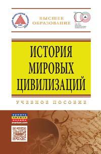 История мировых цивилизаций: Учебное пособие. Гриф МО РФ