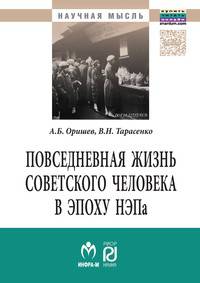 Повседневная жизнь советского человека в эпоху НЭПа: историографический анализ: Монография А.Б. Оришев, В.Н. Тарасенко. - (Научная мысль).