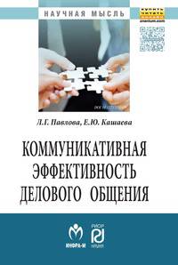 Коммуникативная эффективность делового общения: Монография. 2-e изд