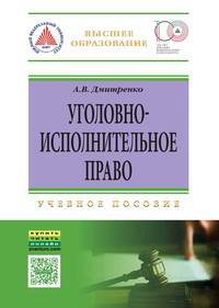 Уголовно-исполнительное право: Учебное пособие