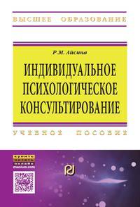 Индивидуальное психологическое консультирование: основы теории и практики: Учебное пособие