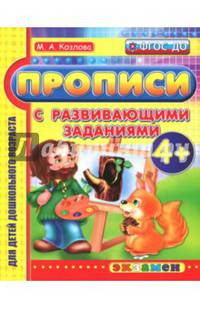 Прописи с развивающими заданиями для дошкольников. ФГОС ДО