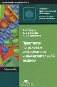 Практикум по основам информатики и вычислительной техники. 4-е изд., стер. Уваров В.М.