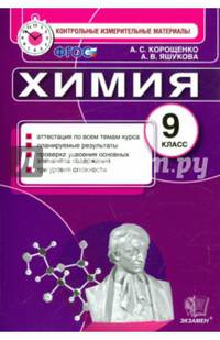 КИМ. Химия. 9 класс. Итоговая аттестация. ФГОС