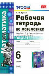 Математика. 6 класс. Рабочая тетрадь к учебнику С. М. Никольского и др. Часть 1. ФГОС