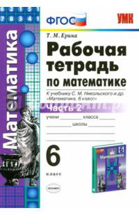 Алгебра. 6 класс. Рабочая тетрадь к учебнику С. М. Никольского и др. Часть 2. ФГОС