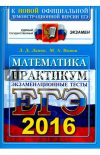 ЕГЭ 2016. Математика. Экзаменационные тесты. Практикум