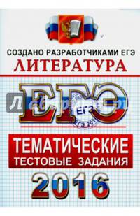 ЕГЭ 2016. Литература. Тематические тестовые задания