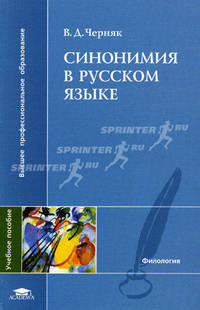 Синонимия в русском языке. Учебное пособие для вузов
