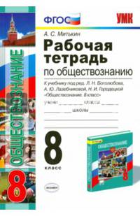 Обществознание. 8 класс. Рабочая тетрадь к учебнику Л.Н. Боголюбова и др. ФГОС
