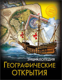 Энциклопедия. хочу знать. географические открытия