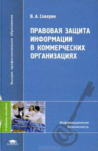 Правовая защита информации в коммерческих организациях. Учебное пособие для студентов высших учебных заведений. Гриф УМО МО РФ