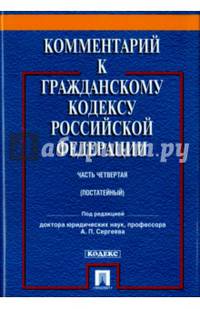 Комментарий к Гражданскому Кодексу Российской Федерации. Часть 4. Учебно-практический
