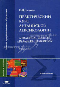 Практический курс английской лексикологии / А Practical Course in English Lexicology. Учебное пособие для вузов