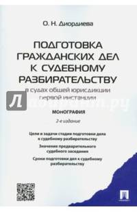 Подготовка гражданских дел к судебному разбирательству (в судах общей юрисдикции первой инстанции).Монография.-2-е изд.-М.:Проспект,2016.