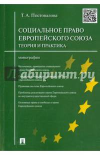 Социальное право Европейского союза.Теория и практика.Монография.-М.:Проспект,2016.