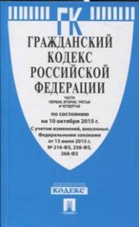 Гражданский кодекс Российской Федерации. Части первая, вторая, третья и четвертая по состоянию на 10 октября 2015 года