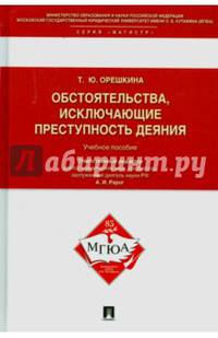 Обстоятельства, исключающие преступность деяния. Учебное пособие для магистрантов