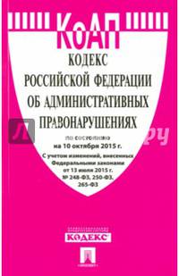 Кодекс Российской Федерации об административных правонарушениях по состоянию на 10 октября 2015 года