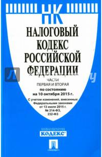 Налоговый кодекс Российской Федерации. Части первая и вторая по состоянию на 10 октября 2015 года