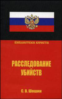 Расследование убийств