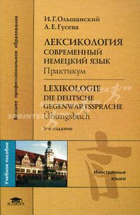 Лексикология: Современный немецкий язык: практикум / Lexikologie. Die deutsche Gegenwartssprache: Ubungsbuch. Учебное пособие