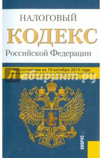 Налоговый кодекс Российской Федерации. Части 1 и 2. По состоянию на 10 октября 2015 года