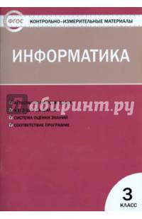 Информатика. 3 класс. Контрольно-измерительные материалы. ФГОС