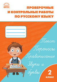 Проверочные и контрольные работы по русскому языку. 2 класс. ФГОС