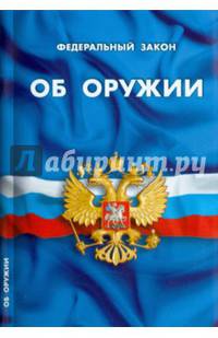 Федеральный закон "Об оружии"