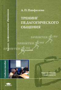 Тренинг педагогического общения. Учебное пособие для вузов
