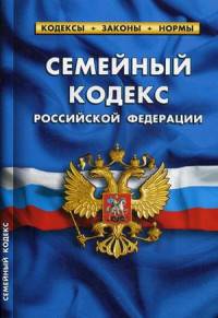 Семейный кодекс Российской Федерации. По состоянию на 1 октября 2015 года. Комментарии к изменениям, принятым в 2014-2015 гг.
